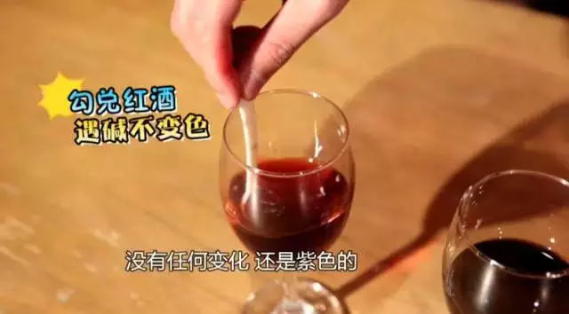 红酒加了碱变成什么颜色